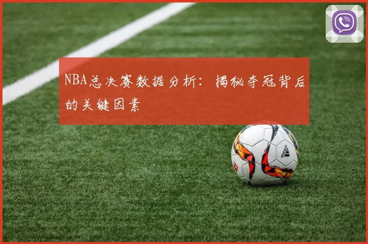 NBA总决赛数据分析:揭秘夺冠背后的关键因素